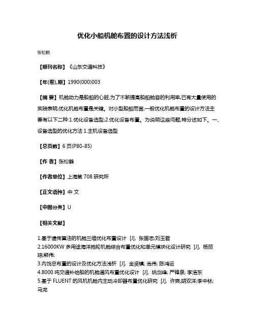 优化小船机舱布置的设计方法浅析
