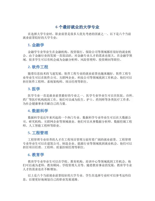 6个最好就业的大学专业