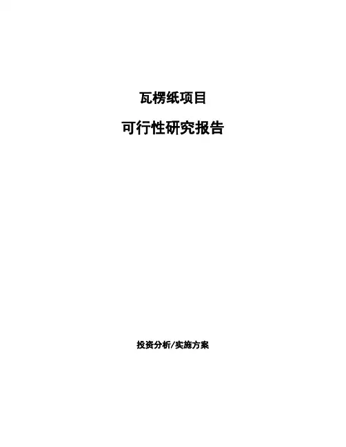 瓦楞纸项目可行性研究报告 (4)