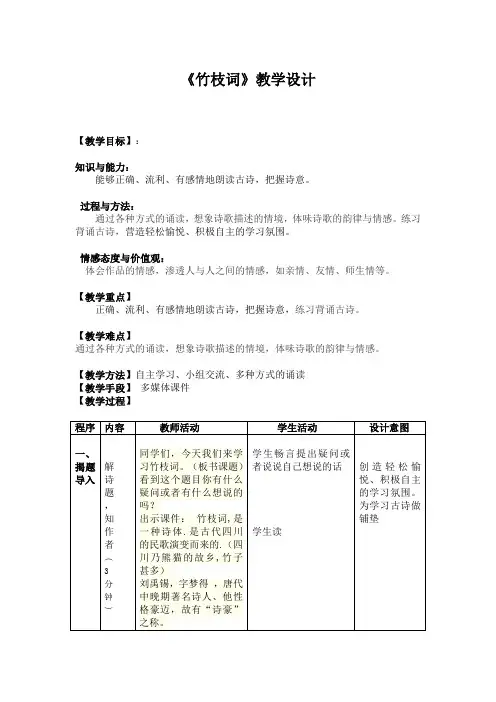 六年级下册语文教学设计《古诗两首：竹枝词》语文A版