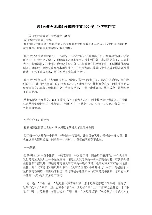 读(有梦有未来)有感的作文400字_小学生作文.doc