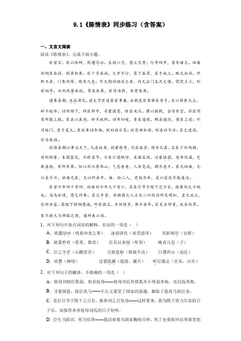 【高中语文】《陈情表》同步练习++统编版++选择性必修下册+
