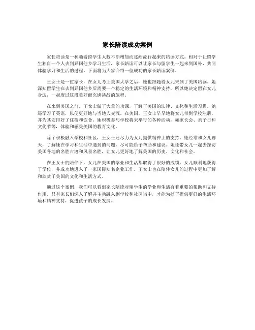 家长陪读成功案例