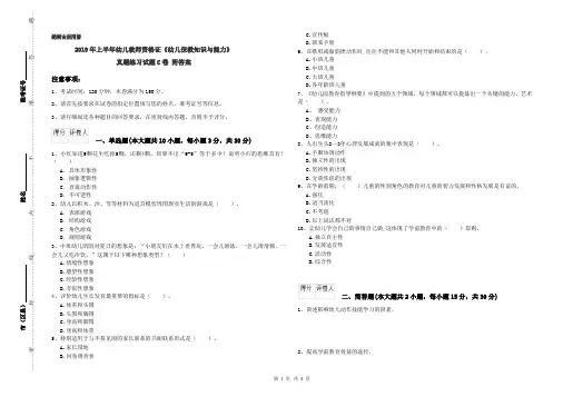 2019年上半年幼儿教师资格证《幼儿保教知识与能力》真题练习试题C卷 附答案