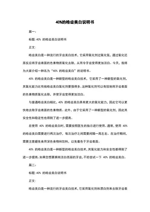 40%的皓齿美白说明书