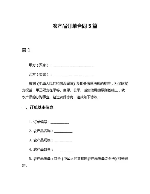 农产品订单合同5篇