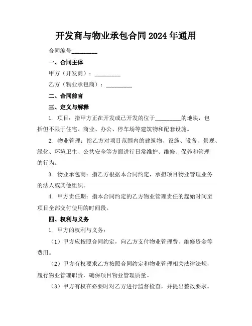 开发商与物业承包合同2024年通用