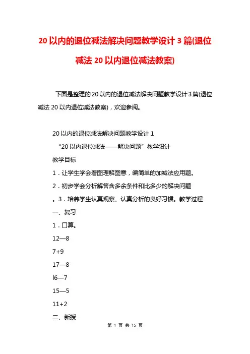 20以内的退位减法解决问题教学设计3篇(退位减法20以内退位减法教案)
