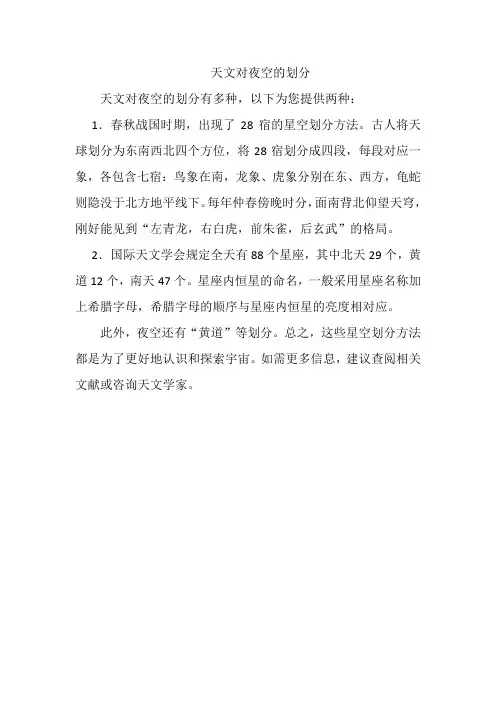天文对夜空的划分