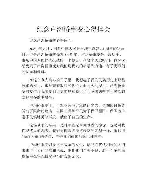 纪念卢沟桥事变心得体会