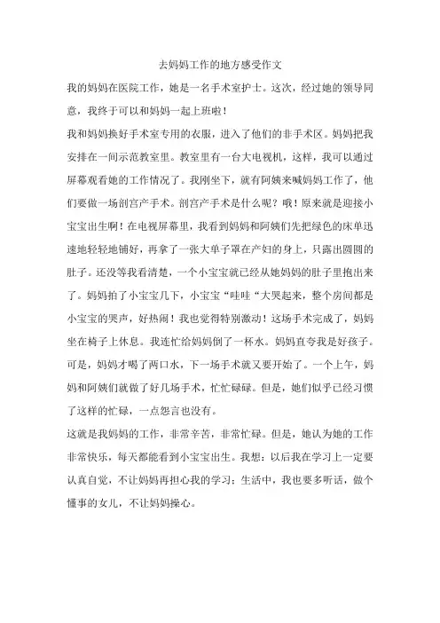 去妈妈工作的地方感受作文