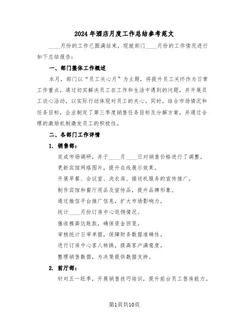 2024年酒店月度工作总结参考范文（五篇）