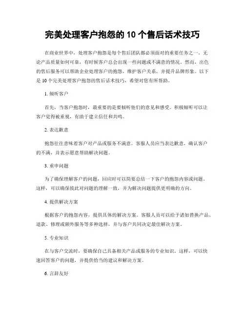 完美处理客户抱怨的10个售后话术技巧