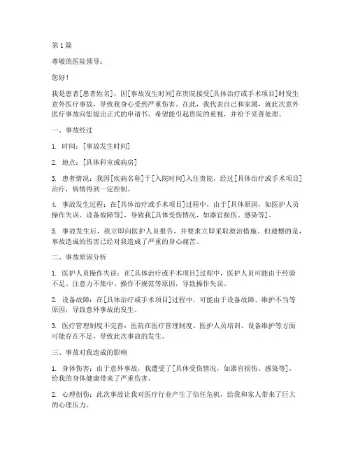 意外医疗事故申请书模板(3篇)