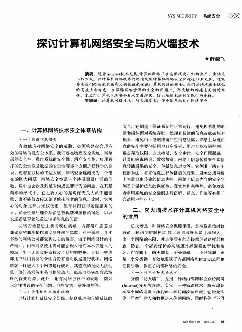探讨计算机网络安全与防火墙技术