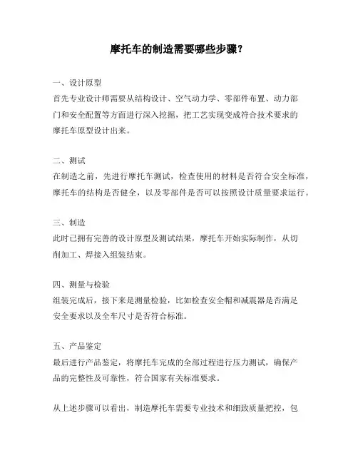 摩托车的制造需要哪些步骤？