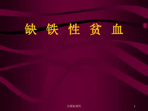 缺铁性贫血课件PPTppt课件