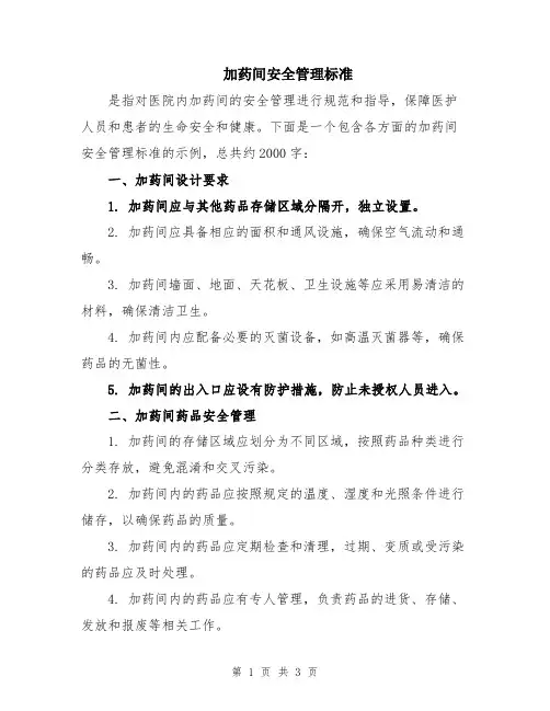 加药间安全管理标准