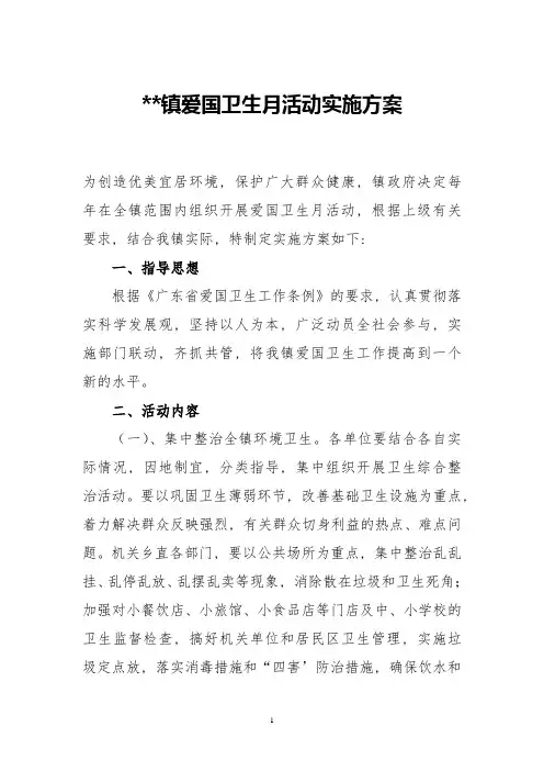 镇爱国卫生月活动实施方案