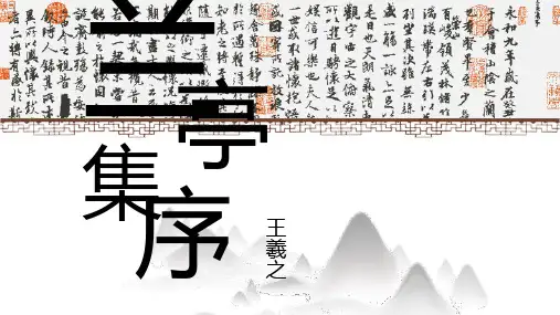 兰亭集序古诗文教学PPT课件