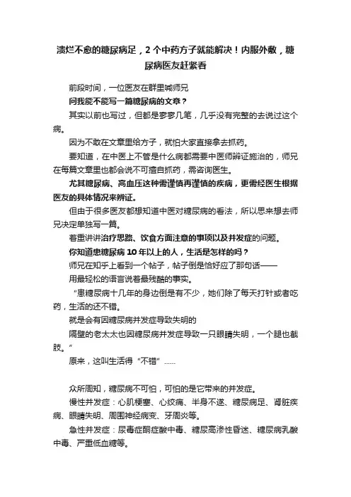 溃烂不愈的糖尿病足，2个中药方子就能解决！内服外敷，糖尿病医友赶紧看