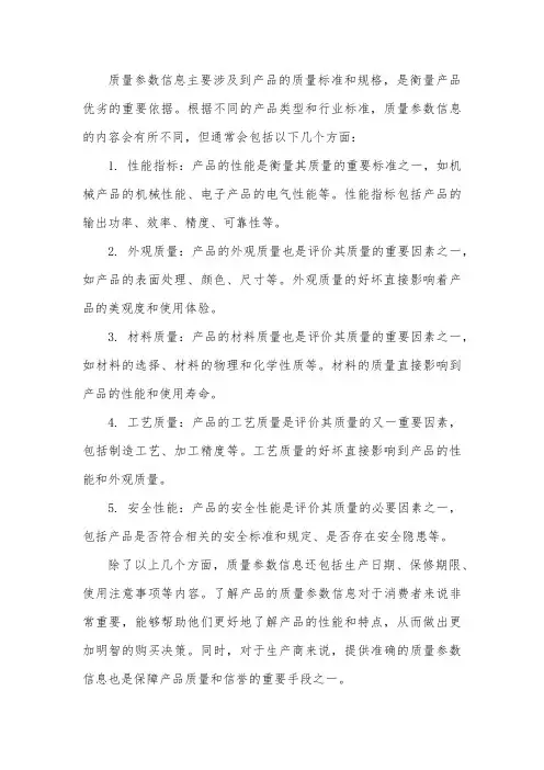 质量参数信息