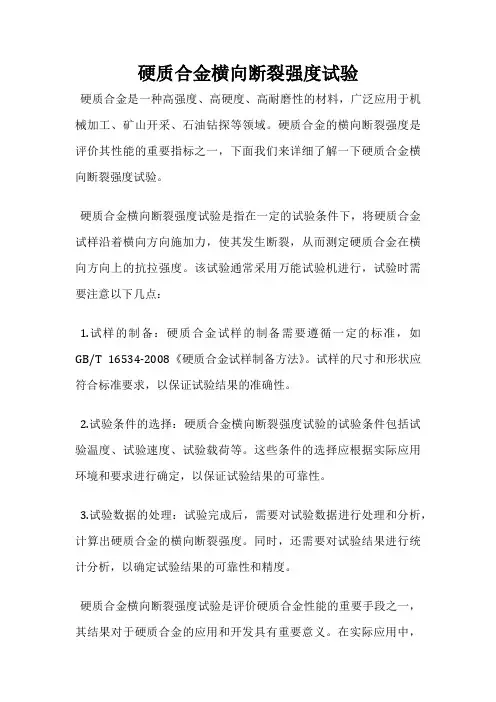 硬质合金横向断裂强度试验