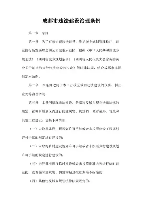 成都市违法建设治理条例(2021最新版)