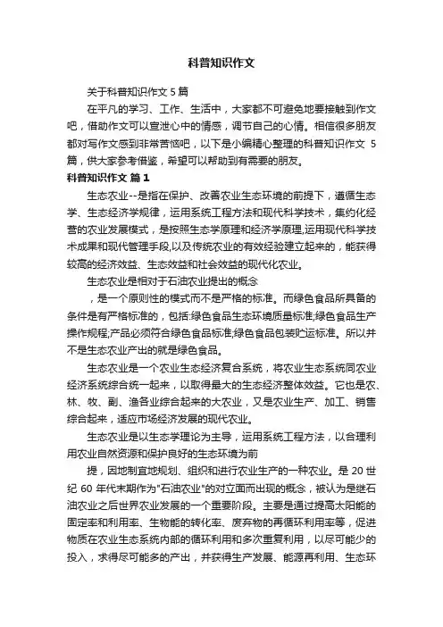 关于科普知识作文5篇