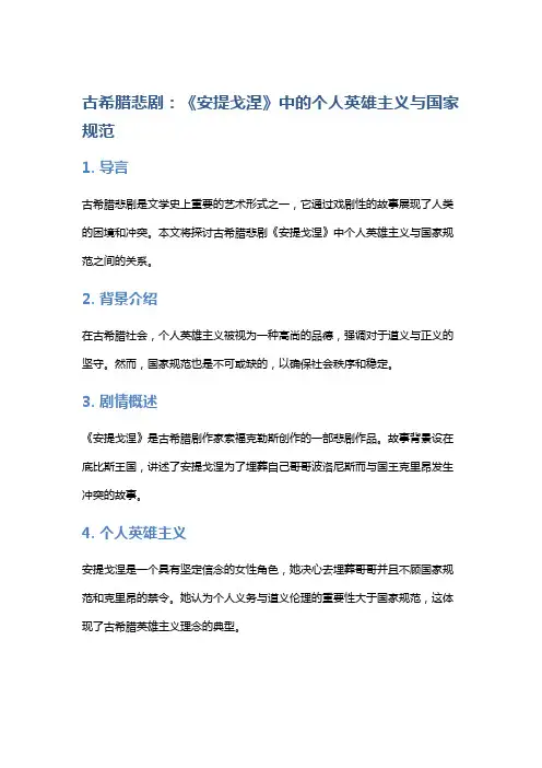 古希腊悲剧：《安提戈涅》中的个人英雄主义与国家规范