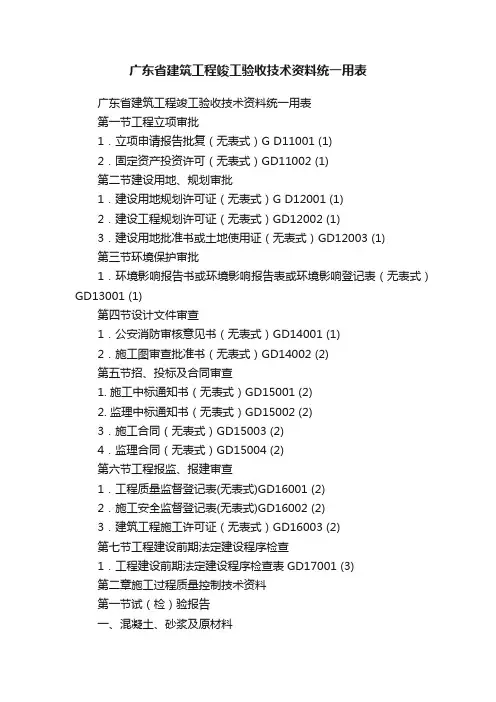 广东省建筑工程竣工验收技术资料统一用表