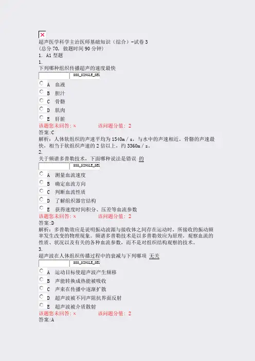超声医学科学主治医师基础知识综合-试卷3_真题(含答案与解析)-交互(618)(737)