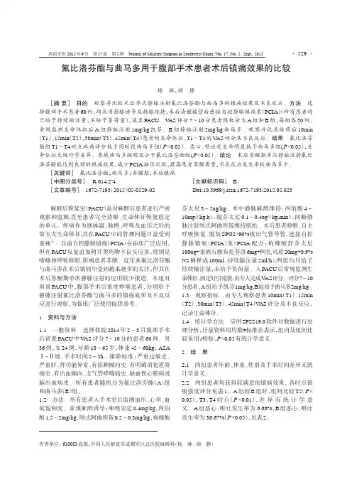 氟比洛芬酯与曲马多用于腹部手术患者术后镇痛效果的比较