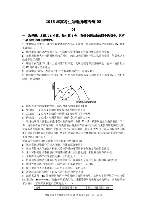 2018年高考生物选择题专练08(5套含答案)