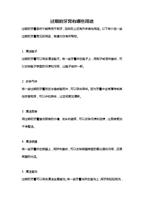 过期的牙膏有哪些用途