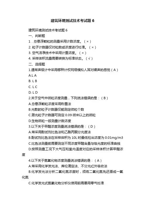建筑环境测试技术考试题6