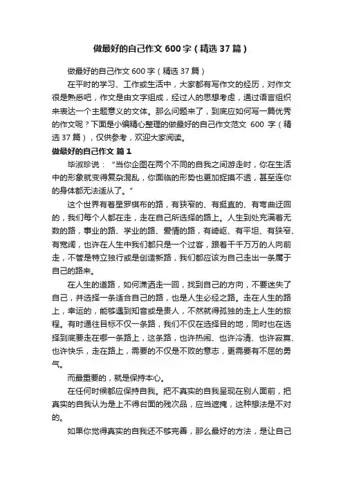 做最好的自己作文600字（精选37篇）