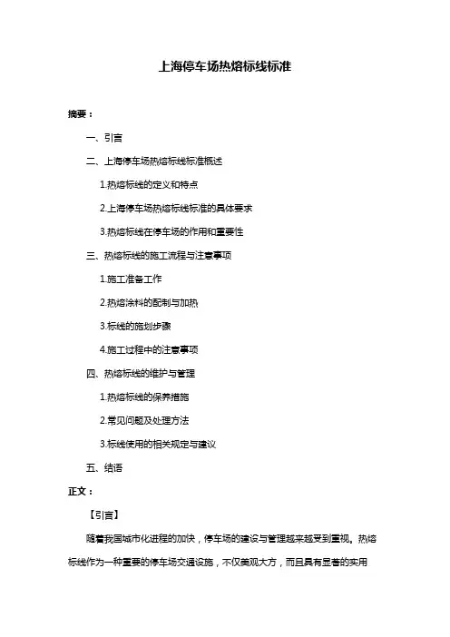 上海停车场热熔标线标准