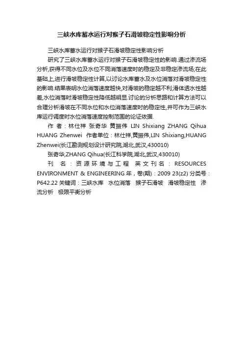 三峡水库蓄水运行对猴子石滑坡稳定性影响分析