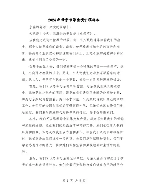 2024年母亲节学生演讲稿样本(三篇)