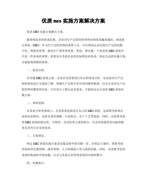 优质mes实施方案解决方案