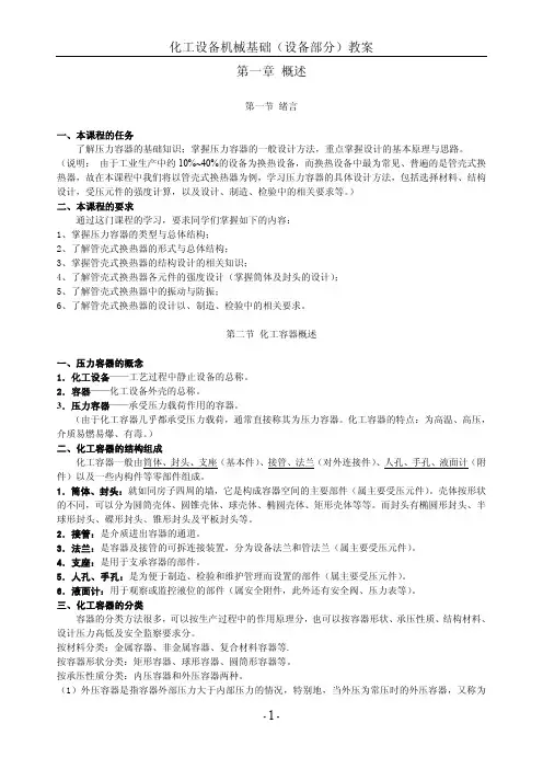 化工设备设计全部教案