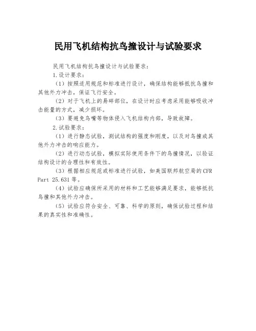 民用飞机结构抗鸟撞设计与试验要求