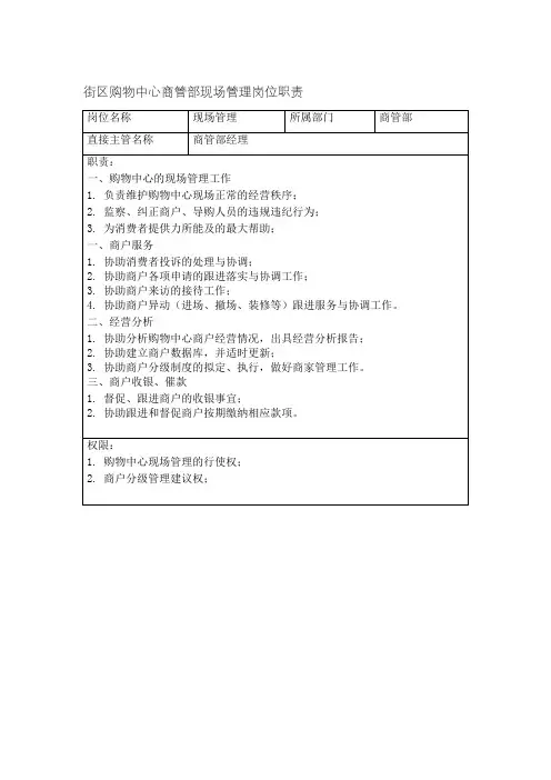 街区购物中心商管部现场管理岗位职责