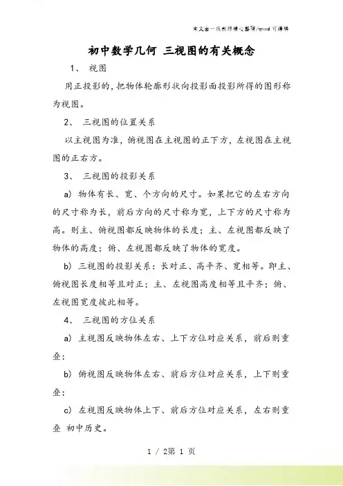 初中数学几何 三视图的有关概念