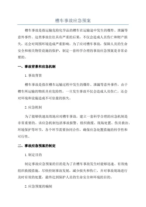 槽车事故应急预案