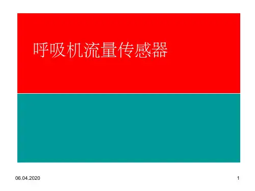 呼吸机流量传感器PPT课件