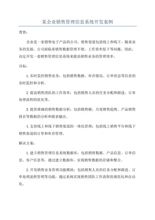 某企业销售管理信息系统开发案例