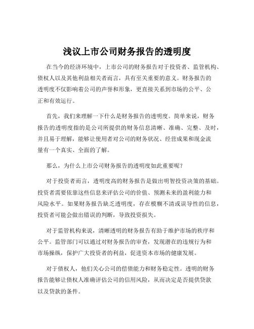 浅议上市公司财务报告的透明度