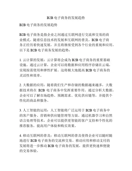 B2B电子商务的发展趋势